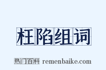 枉陷组词是什么意思的图片